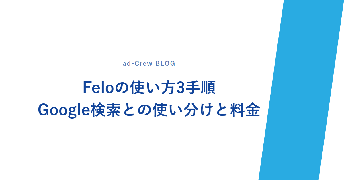 Feloの使い方3手順｜Google検索との使い分けと料金
