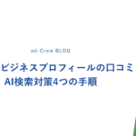 Googleビジネスプロフィールの口コミ｜AI検索対策4つの手順