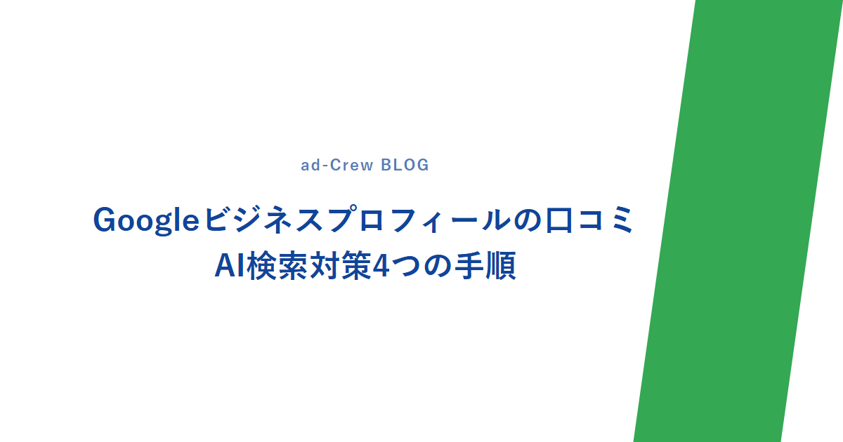 Googleビジネスプロフィールの口コミ|AI検索対策4つの手順
