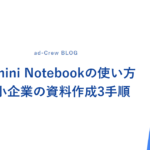 Gemini Notebookの使い方｜中小企業の資料作成3手順