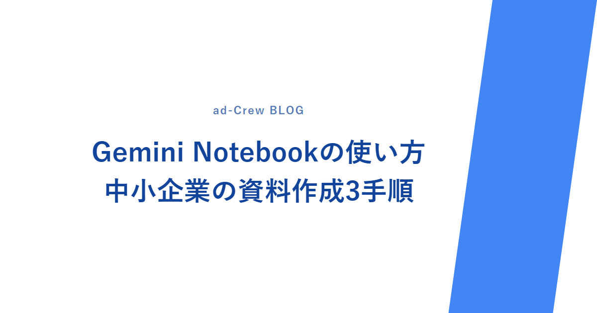 Gemini Notebookの使い方|中小企業の資料作成3手順