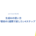生成AIの使い方｜初心者が最初の1週間で試したい4ステップ