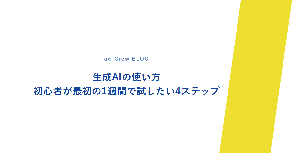 生成AIの使い方|初心者が最初の1週間で試したい4ステップ