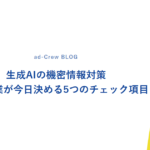 生成AIの機密情報対策｜中小企業が今日決める5つのチェック項目