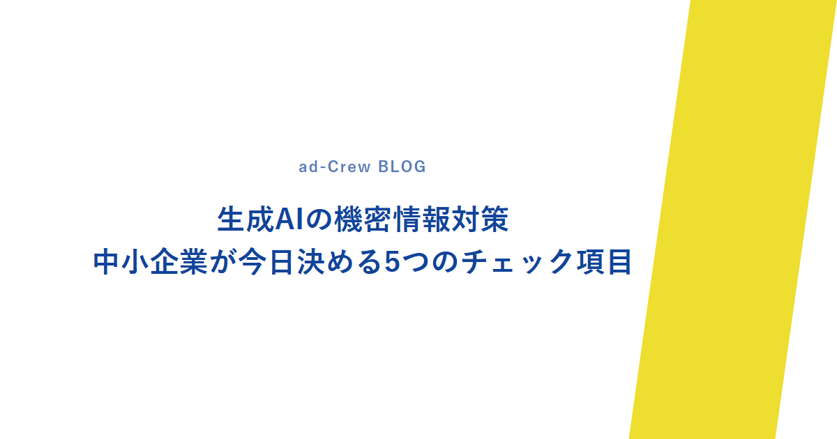 生成AIの機密情報対策｜中小企業が今日決める5つのチェック項目