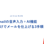 Gmailの音声入力＋AI機能｜話すだけでメールを仕上げる3手順
