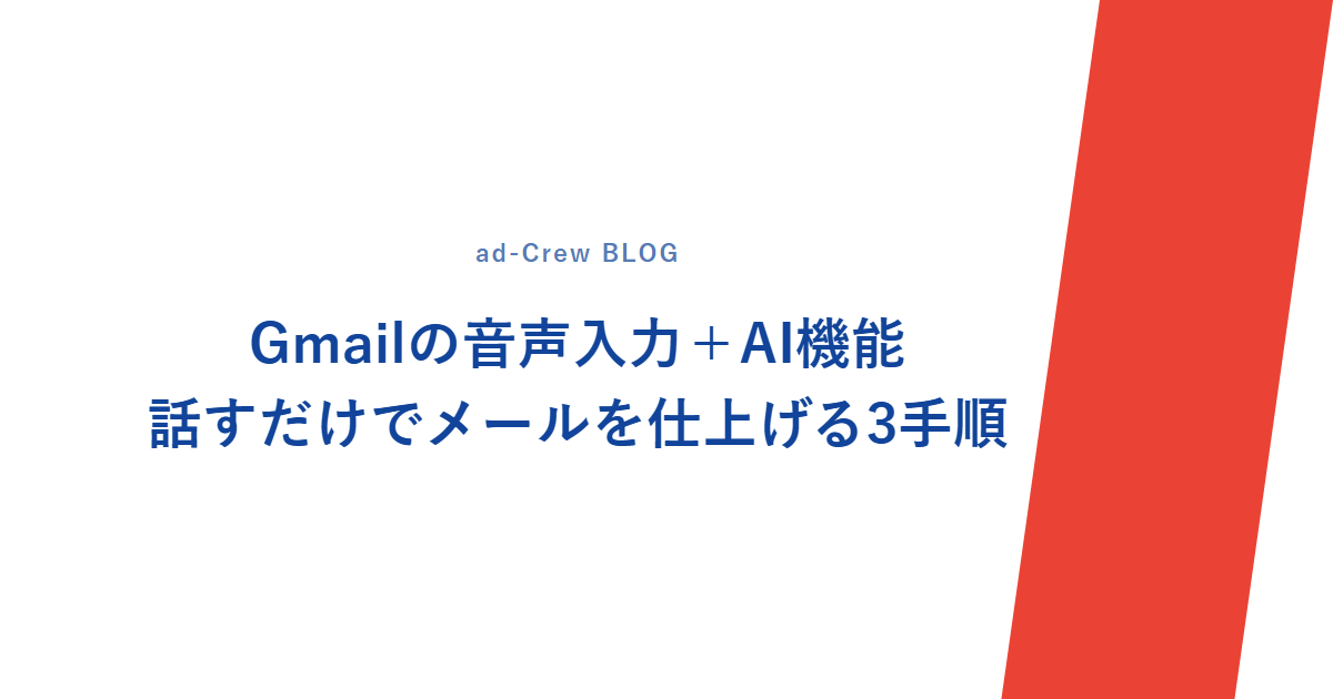 Gmailの音声入力+AI機能|話すだけでメールを仕上げる3手順