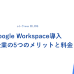 Google Workspace導入｜中小企業の5つのメリットと料金