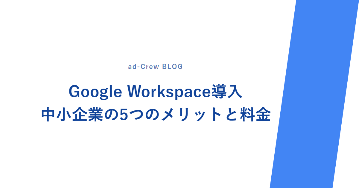 Google Workspace導入｜中小企業の5つのメリットと料金
