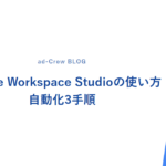 Google Workspace Studioの使い方｜自動化3手順