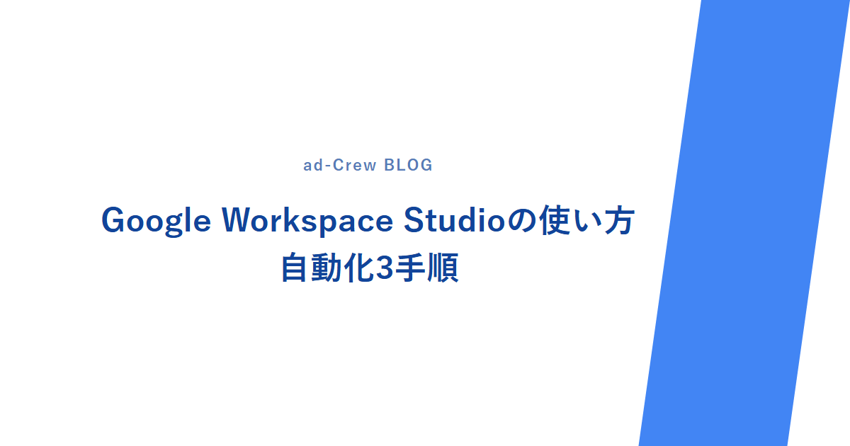 Google Workspace Studioの使い方|自動化3手順