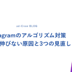 Instagramのアルゴリズム対策｜投稿が伸びない原因と3つの見直し