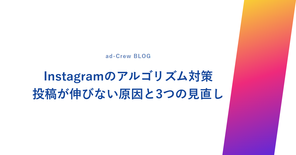 Instagramのアルゴリズム対策|投稿が伸びない原因と3つの見直し