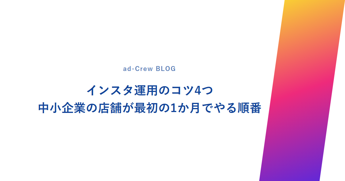インスタ運用のコツ4つ|中小企業の店舗が最初の1か月でやる順番