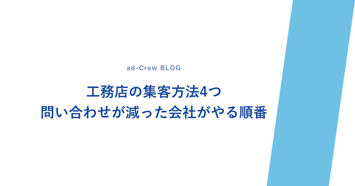 工務店の集客方法4つ｜問い合わせが減った会社がやる順番