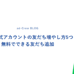 LINE公式アカウントの友だち増やし方5つ｜無料でできる友だち追加