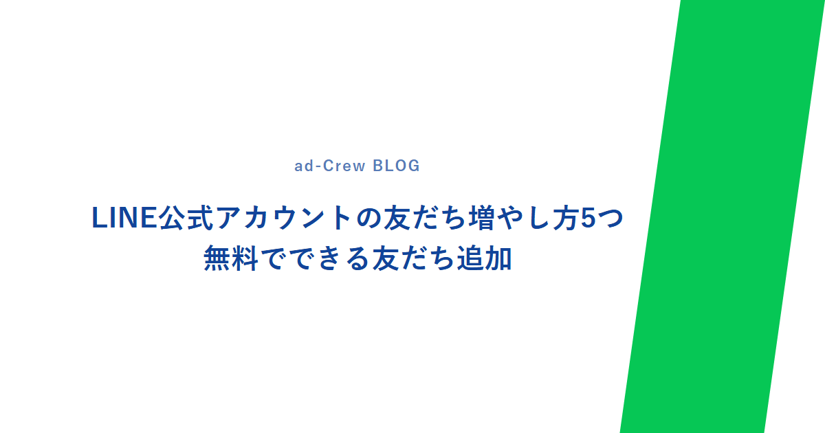 LINE公式アカウントの友だち増やし方5つ|無料でできる友だち追加