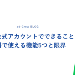 LINE公式アカウントでできること｜無料で使える機能5つと限界
