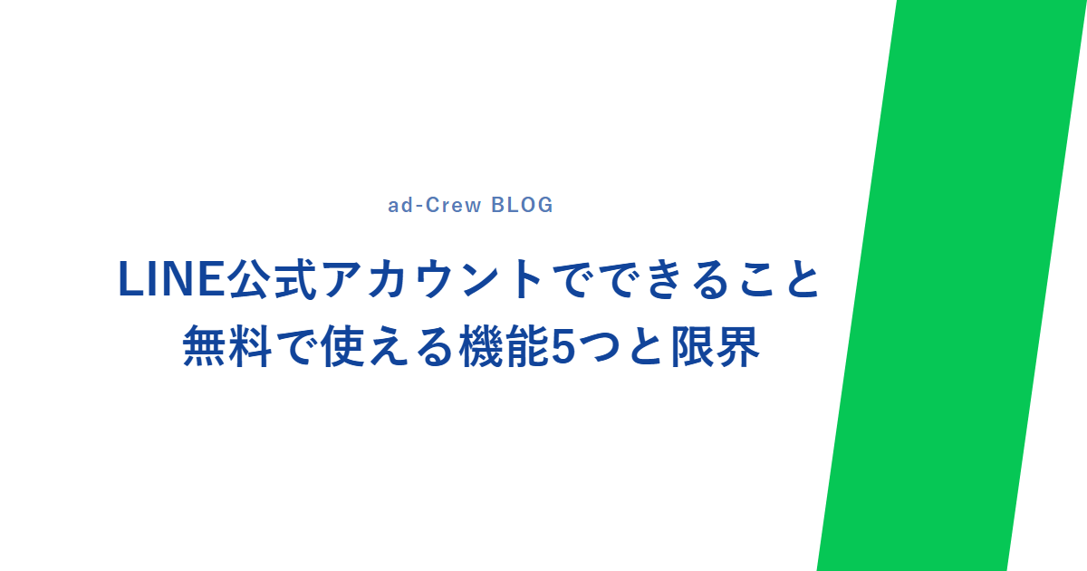 LINE公式アカウントでできること｜無料で使える機能5つと限界
