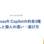 Microsoft Copilotの料金3種｜法人と個人の違い・選び方