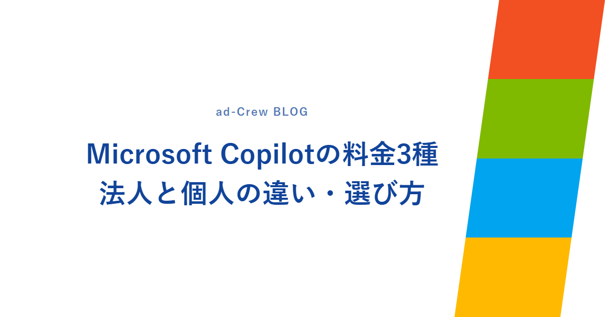 Microsoft Copilotの料金3種|法人と個人の違い・選び方
