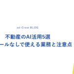 不動産のAI活用5選｜専用ツールなしで使える業務と注意点