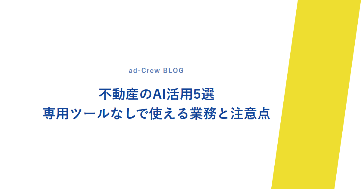 不動産のAI活用5選|専用ツールなしで使える業務と注意点