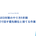 SEO対策のやり方5手順｜月2時間で回す優先順位と捨てる作業