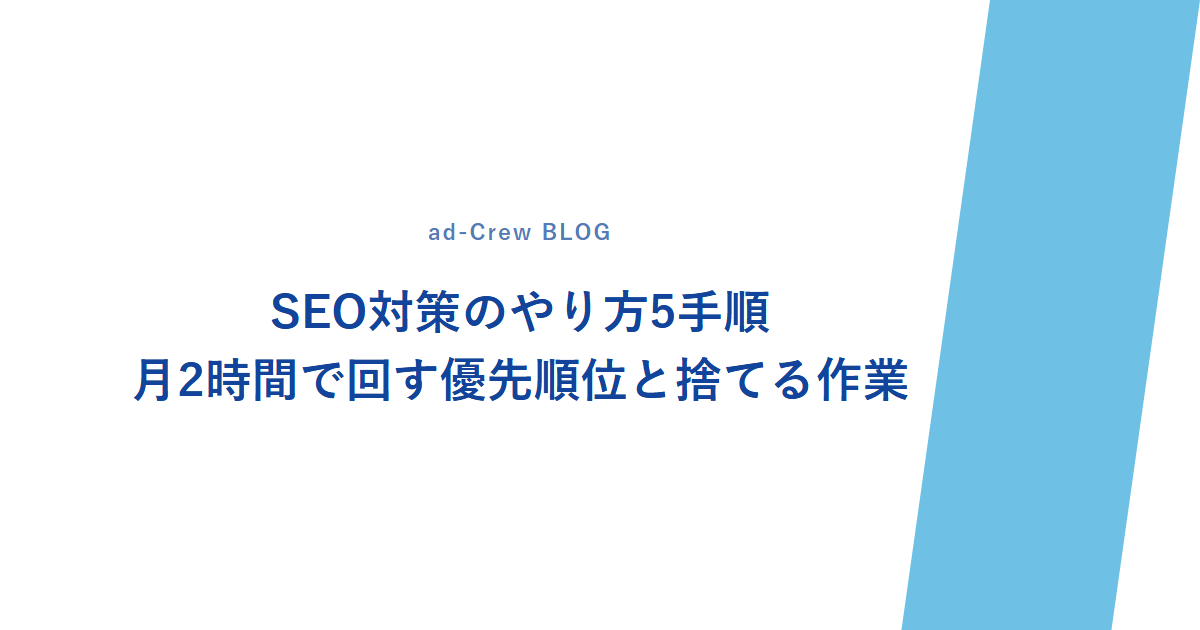 SEO対策のやり方5手順｜月2時間で回す優先順位と捨てる作業