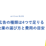 Web広告の種類は4つで足りる｜中小企業の選び方と費用の目安