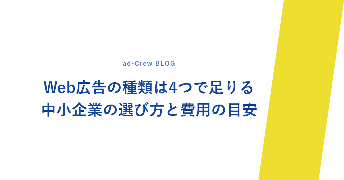 Web広告の種類は4つで足りる|中小企業の選び方と費用の目安