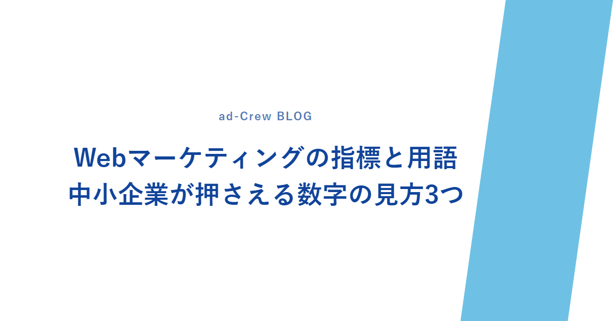 Webマーケティングの指標と用語|中小企業が押さえる数字の見方3つ