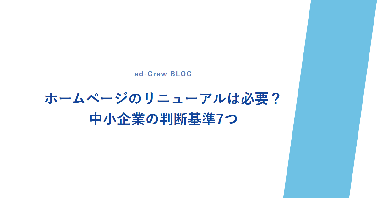 ホームページのリニューアルは必要？中小企業の判断基準7つ