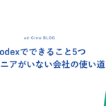 Codexでできること5つ｜エンジニアがいない会社の使い道