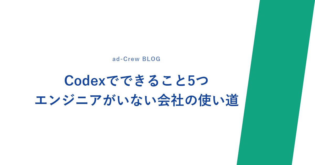 Codexでできること5つ|エンジニアがいない会社の使い道
