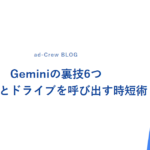 Geminiの裏技6つ｜メールとドライブを呼び出す時短術