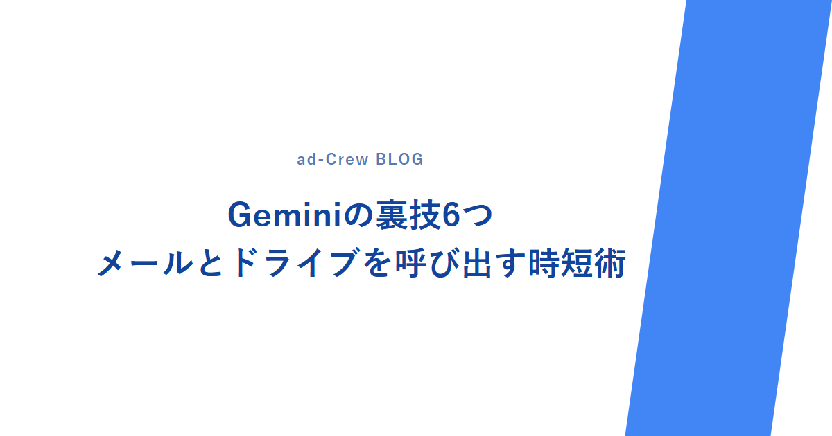 Geminiの裏技6つ｜メールとドライブを呼び出す時短術