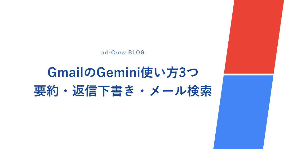 GmailのGemini使い方3つ|要約・返信下書き・メール検索