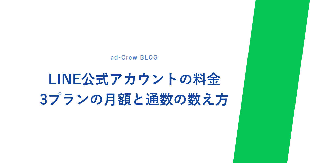 LINE公式アカウントの料金|3プランの月額と通数の数え方